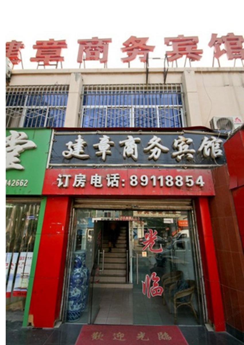 西安建章商务宾馆