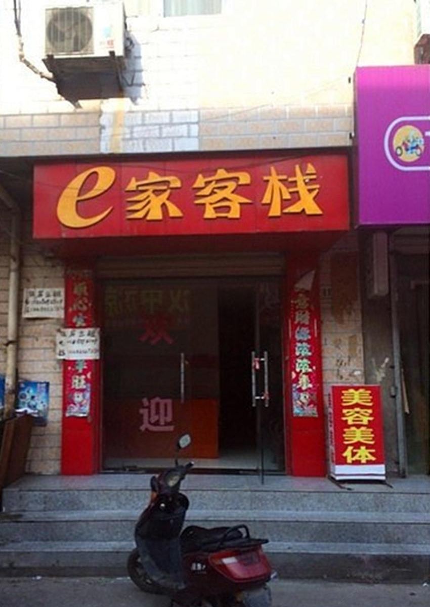 e家客栈(西安新光村店)