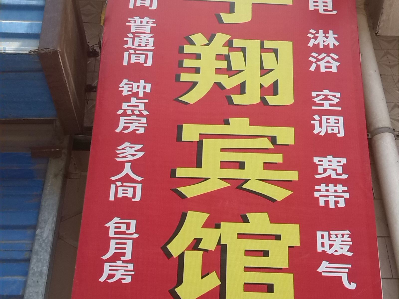 宇翔宾馆(西安小居安村店)