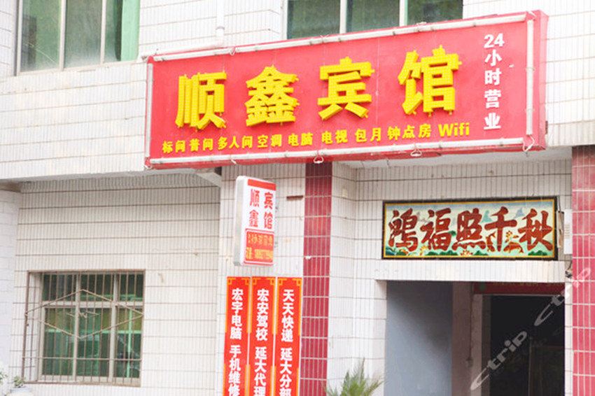 顺鑫宾馆(西安大学城店)