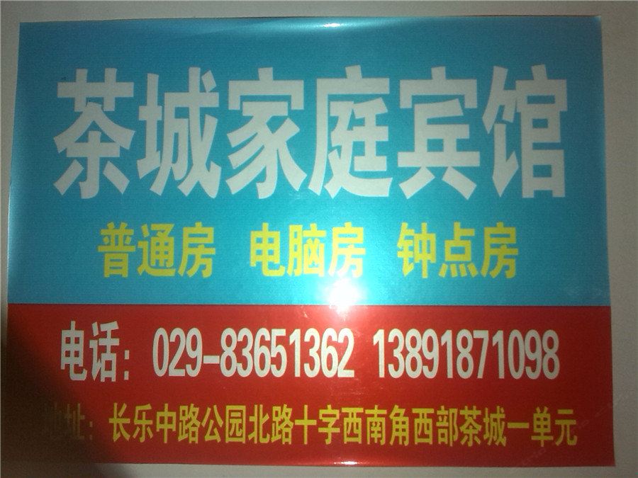 西安西部茶城家庭宾馆