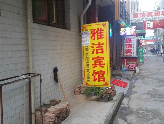 雅洁宾馆(西安何家营店)