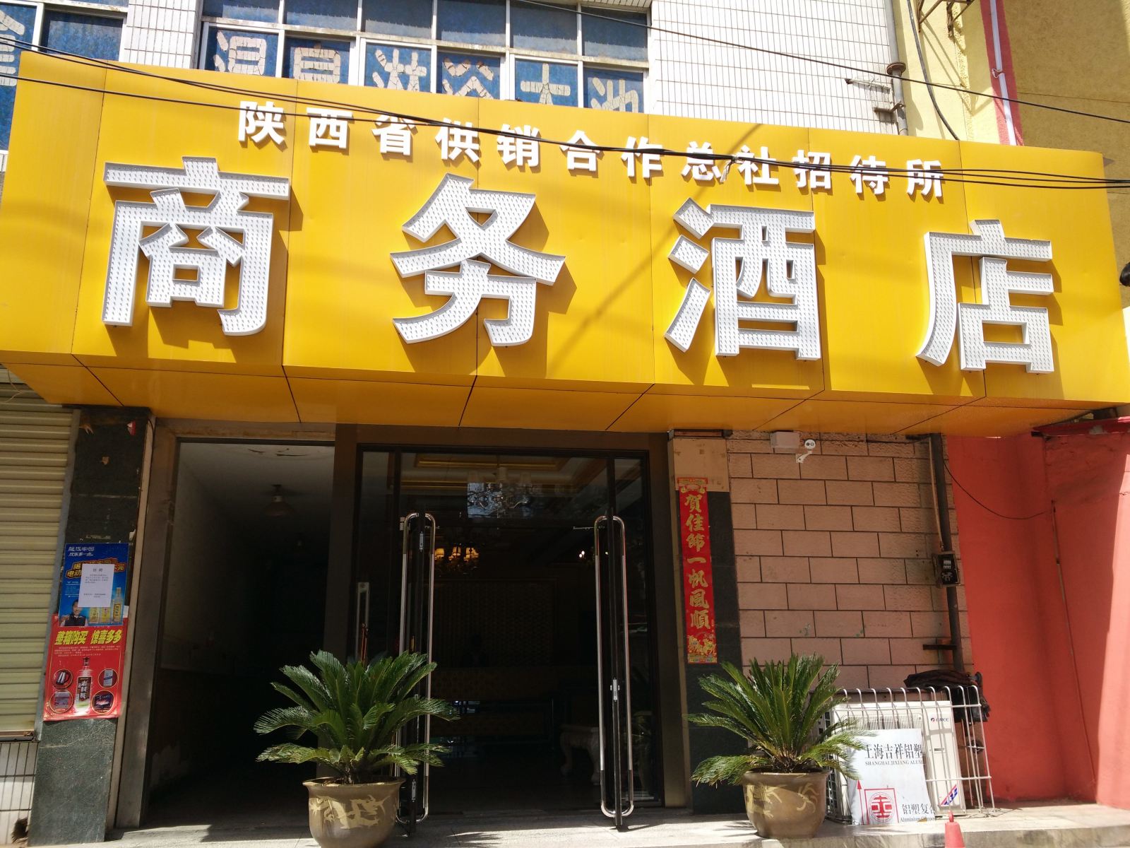 西安供销合作总社商务酒店