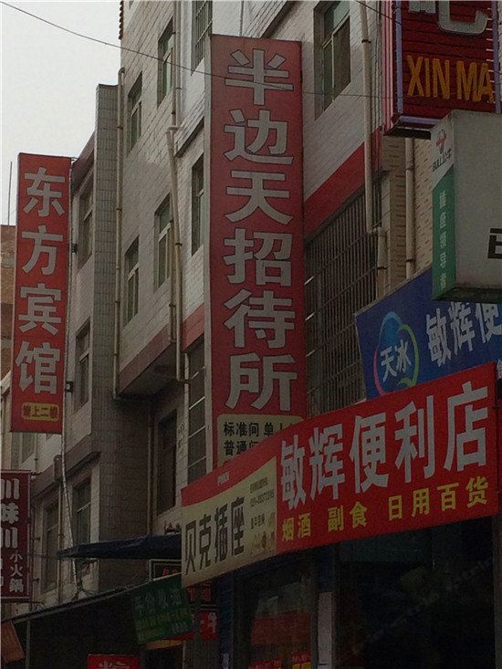 半边天招待所(西安西崔村店)