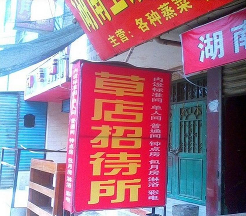 西安草店招待所