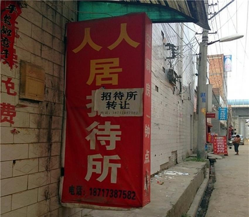 西安人人居招待所