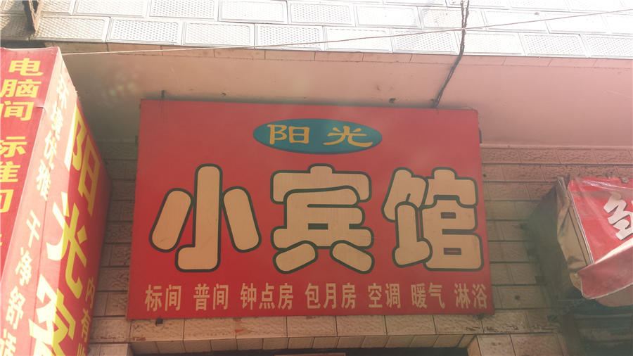 阳光小宾馆(西安郭北村店)