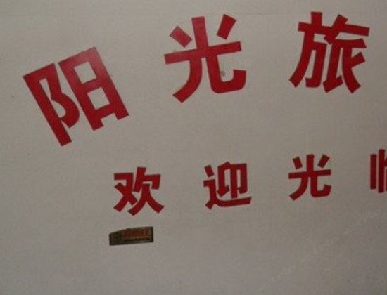阳光宾馆(西安唐家村店)