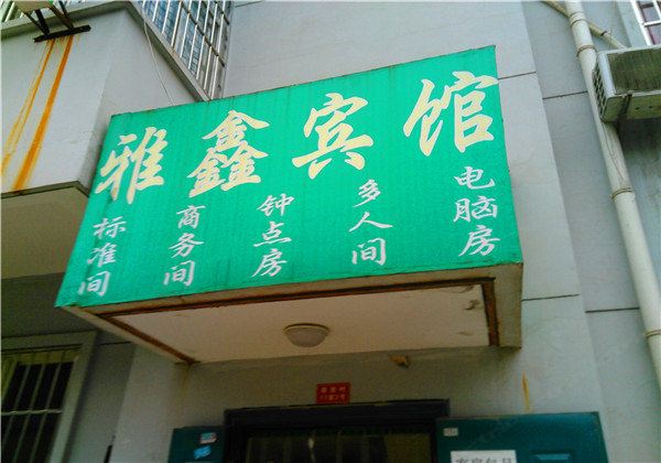 雅鑫宾馆(西安恭张村店)