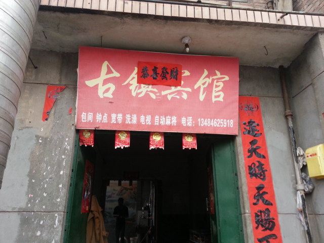西安古镇宾馆