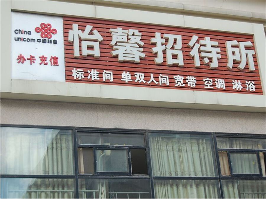 西安怡馨招待所