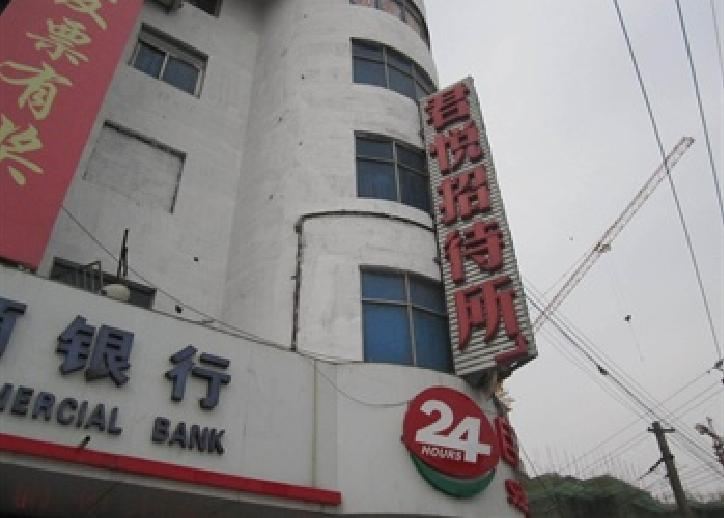 西安君悦招待所