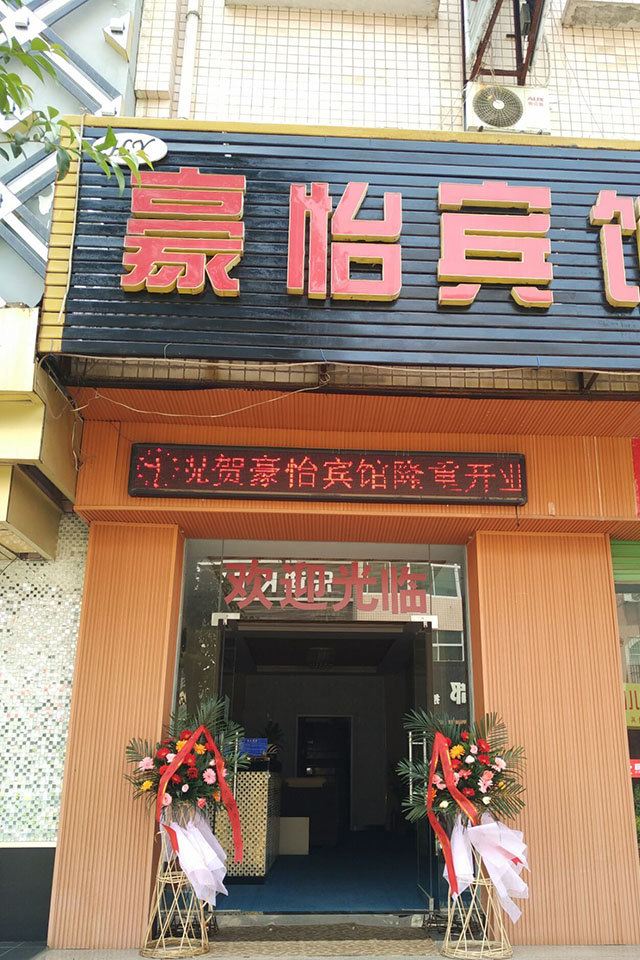 西安豪怡宾馆