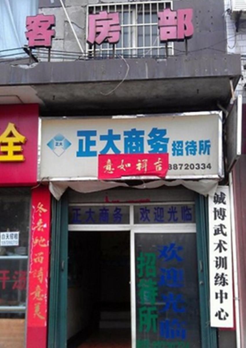 西安正大商务招待所