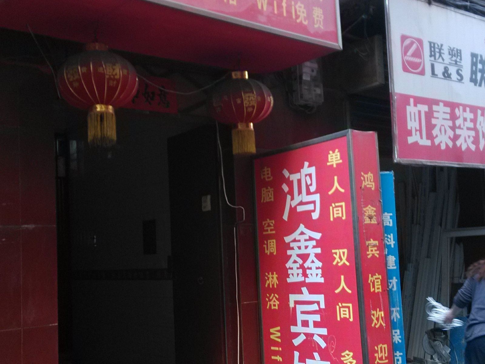 鸿鑫宾馆(西安徐家庄店)