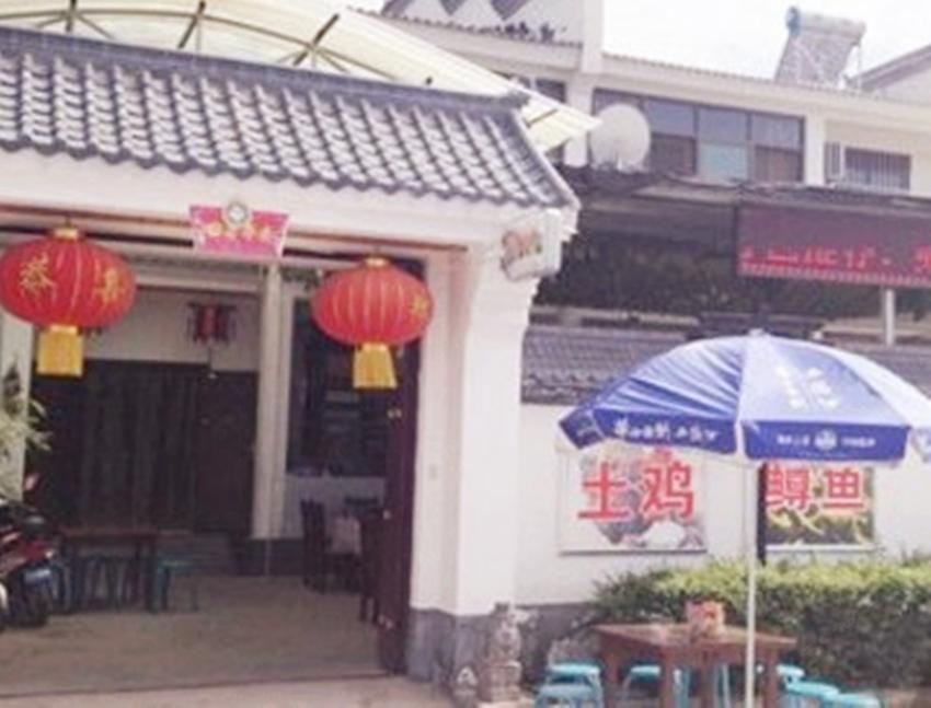 西安生地农家乐