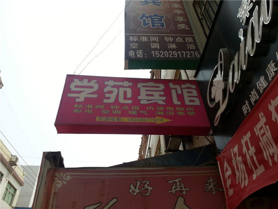 学苑宾馆(西安小居安村店)