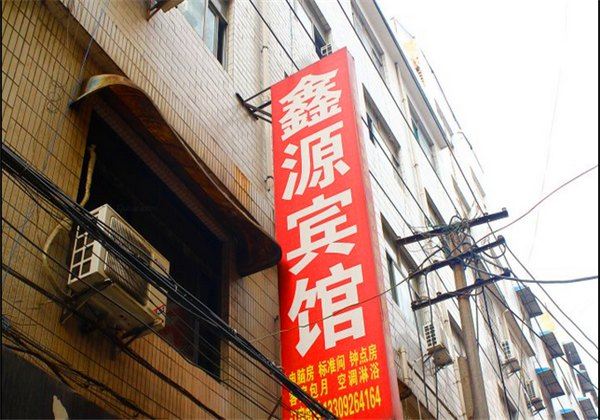 鑫源宾馆(西安长里村店)
