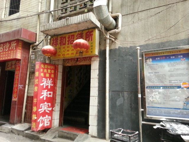 祥和宾馆(西安西八里村店)