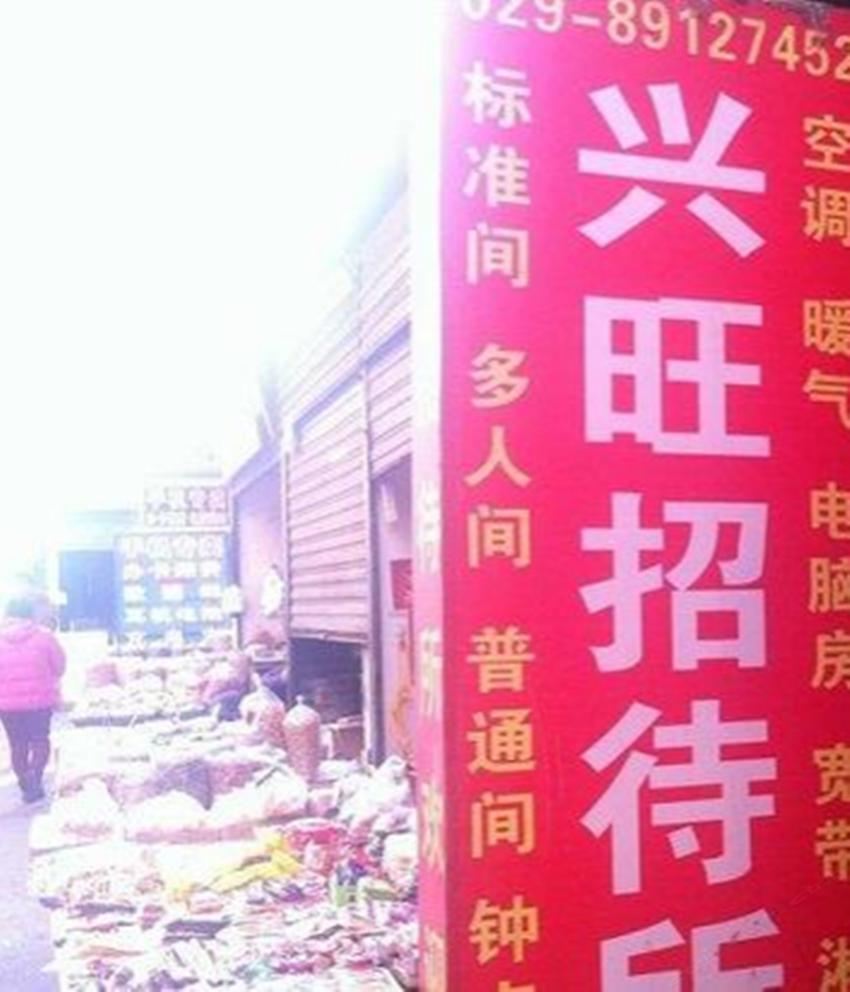 兴旺招待所(西安团结村店)