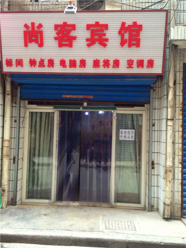 尚客宾馆(西安吉祥村店)