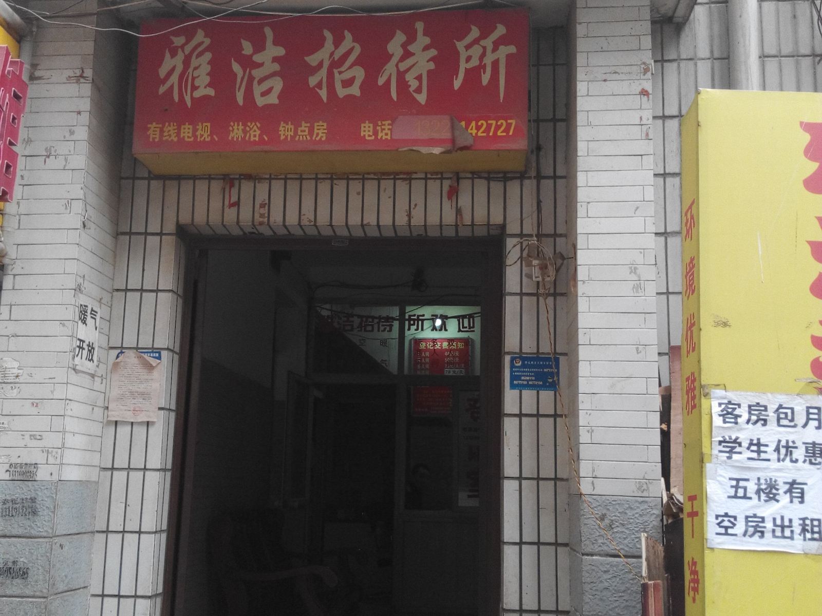 雅洁招待所(西安郝家新村店)