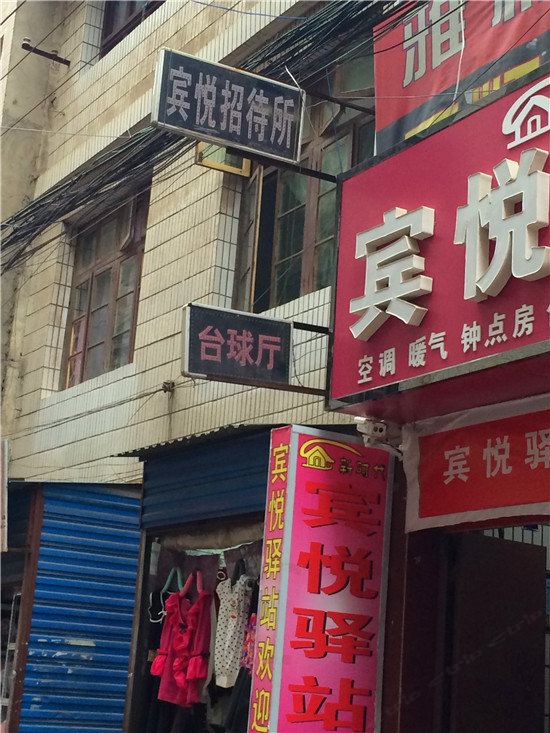 宾悦招待所(西安吉祥村店)