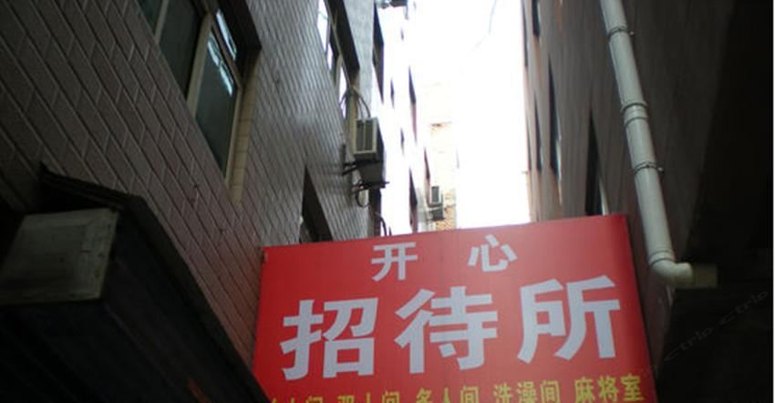 西安开心招待所(郑家寺)
