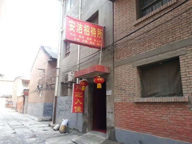 西安安洁招待所