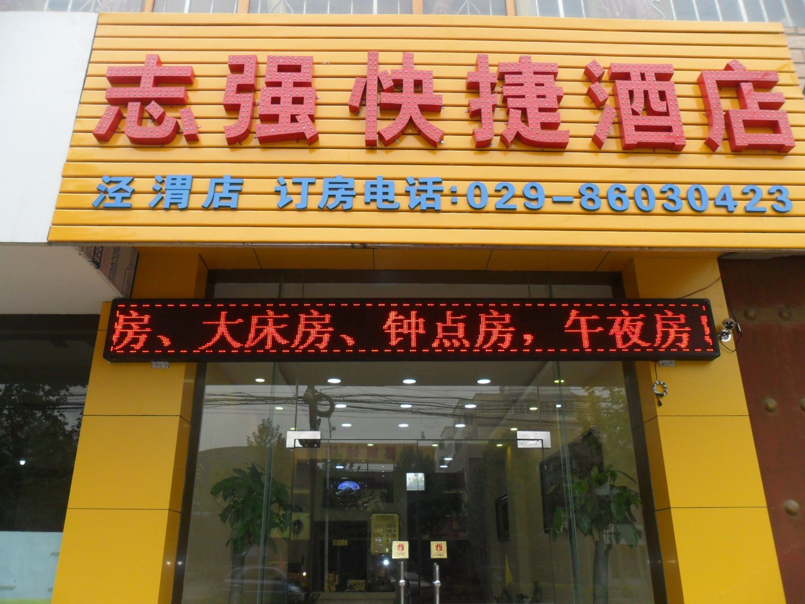 志强快捷酒店(西安泾渭店)