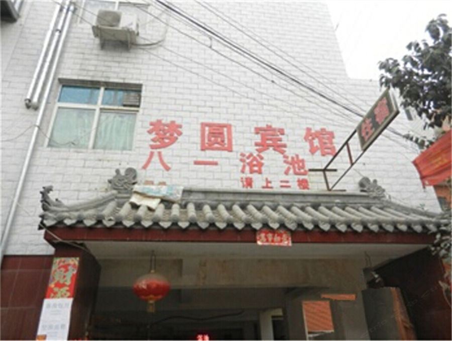 西安梦圆宾馆