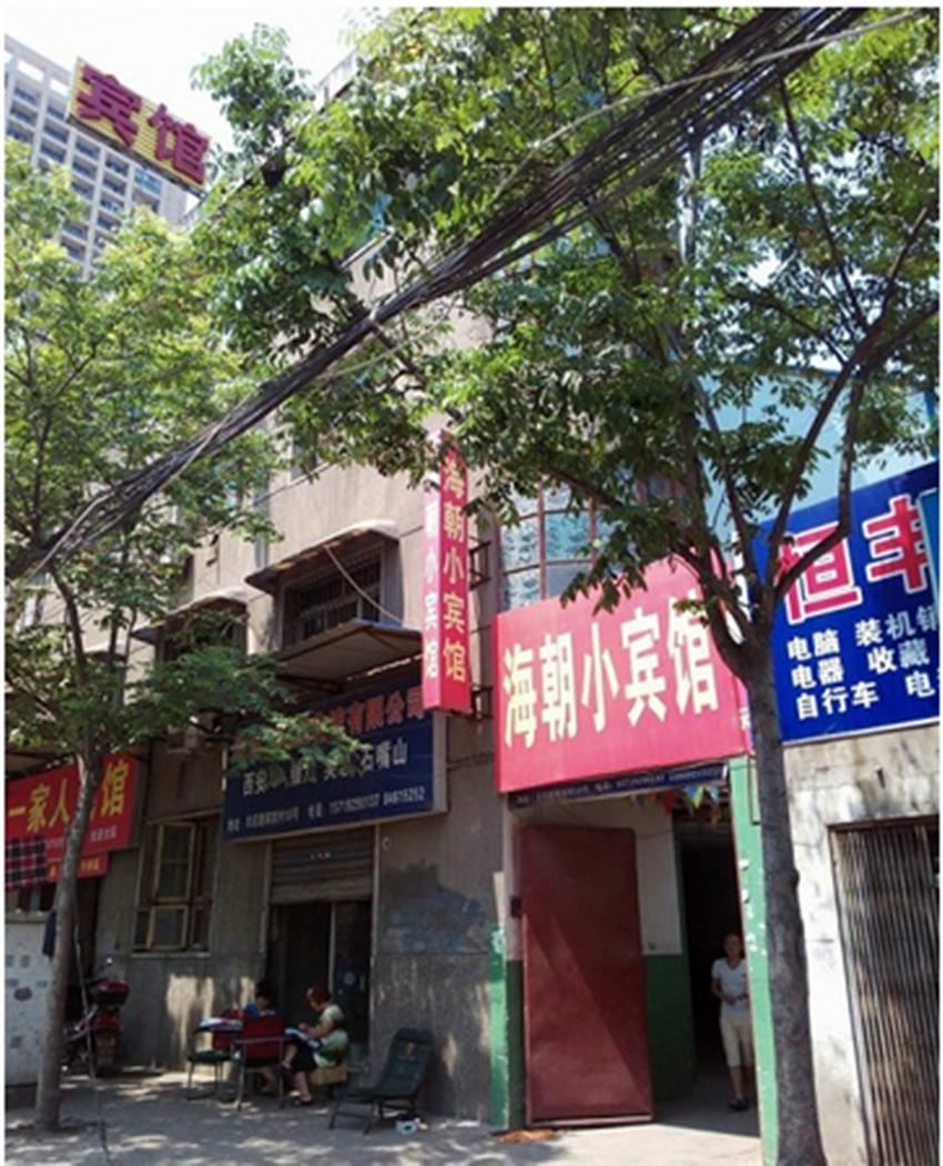 西安海朝小宾馆