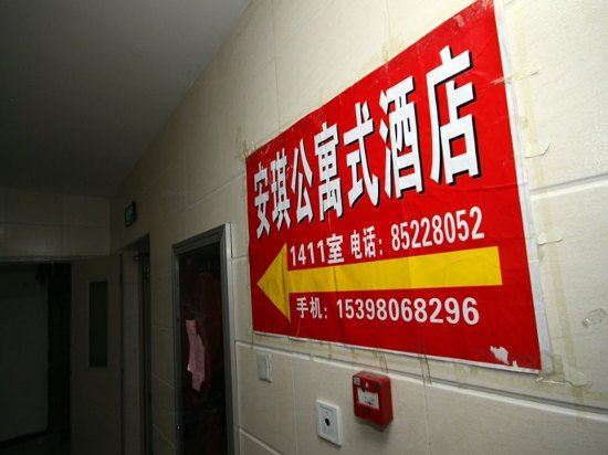 西安安琪公寓式酒店