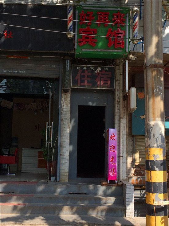 好再来宾馆(西安田家湾店)