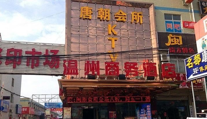 西安温州商务酒店