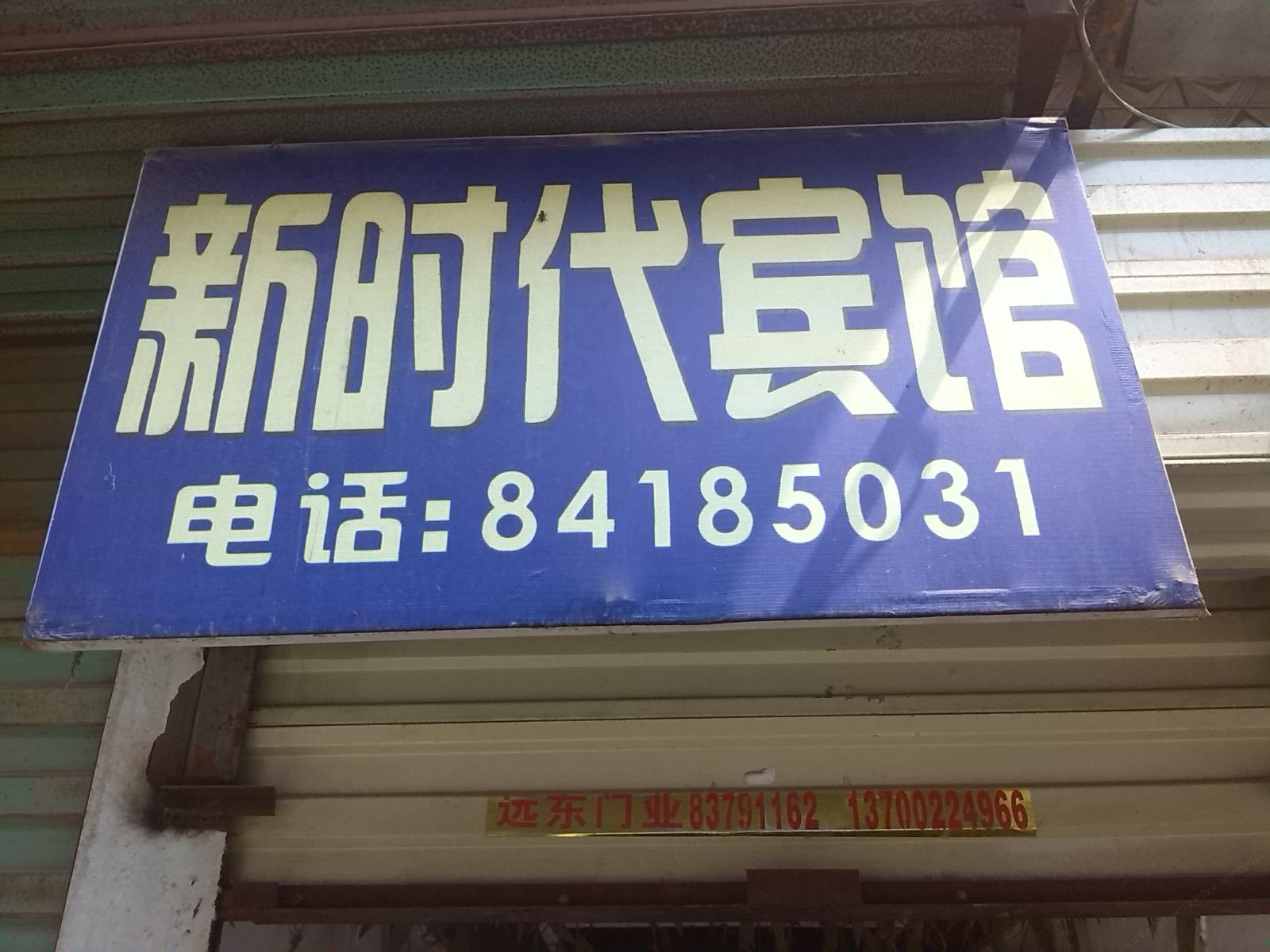 新时代宾馆(西安小居安村店)