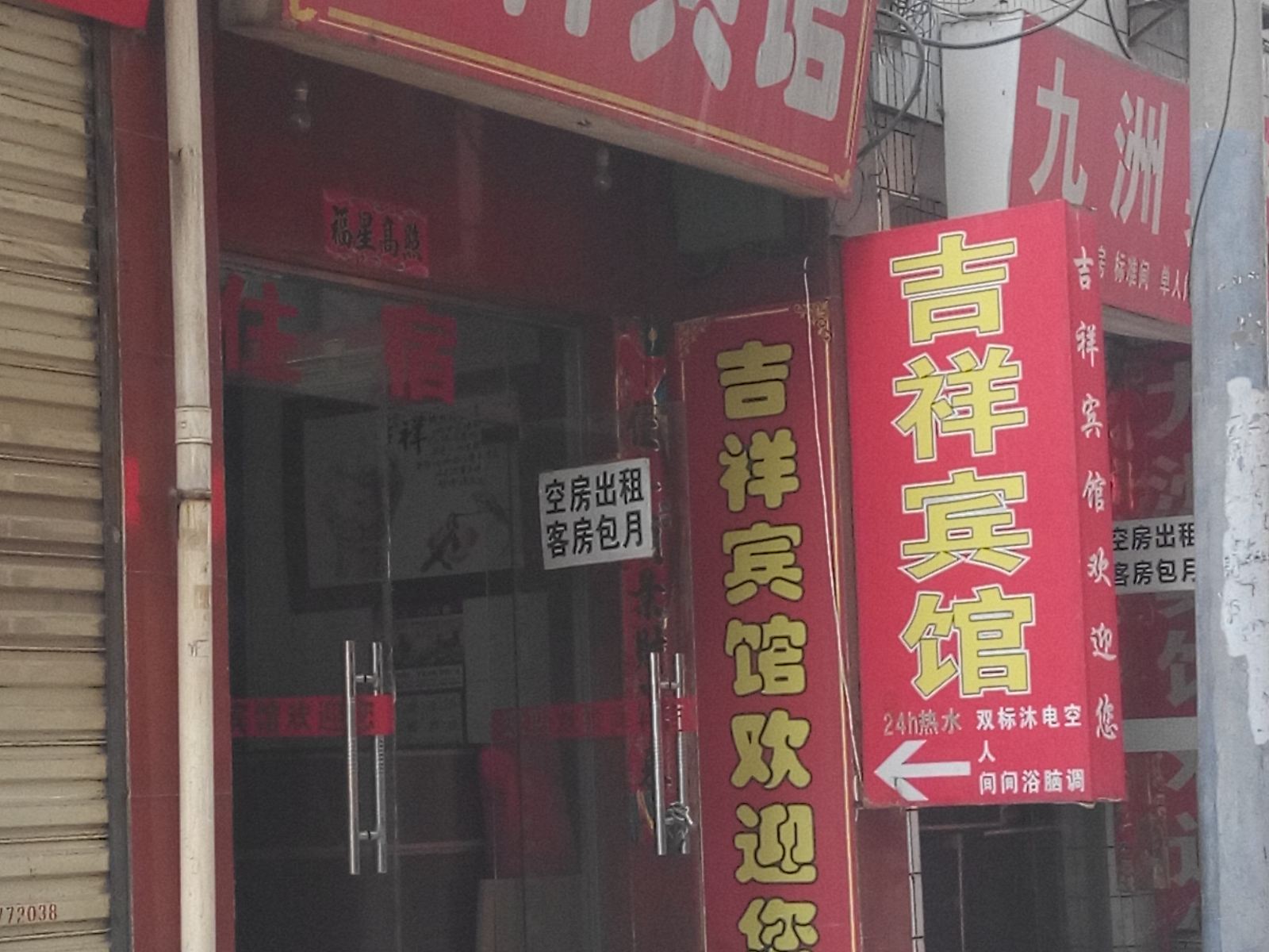 吉祥宾馆(西安唐家村店)
