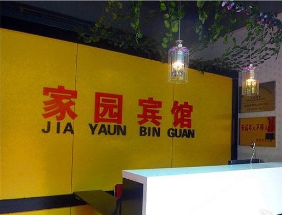 家园宾馆(西安唐家村店)