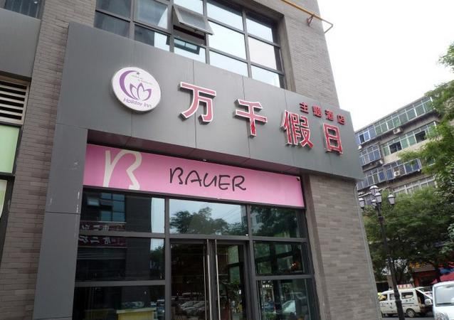 西安万千假日酒店