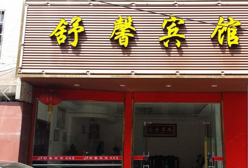 舒馨招待所(西安韦曲店)