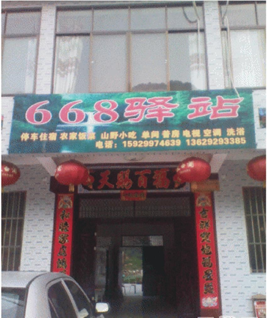 西安668驿站