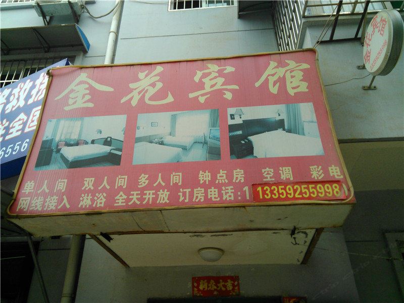 金花宾馆(西安恭张村店)