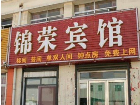 锦荣宾馆(西安小居安村店)