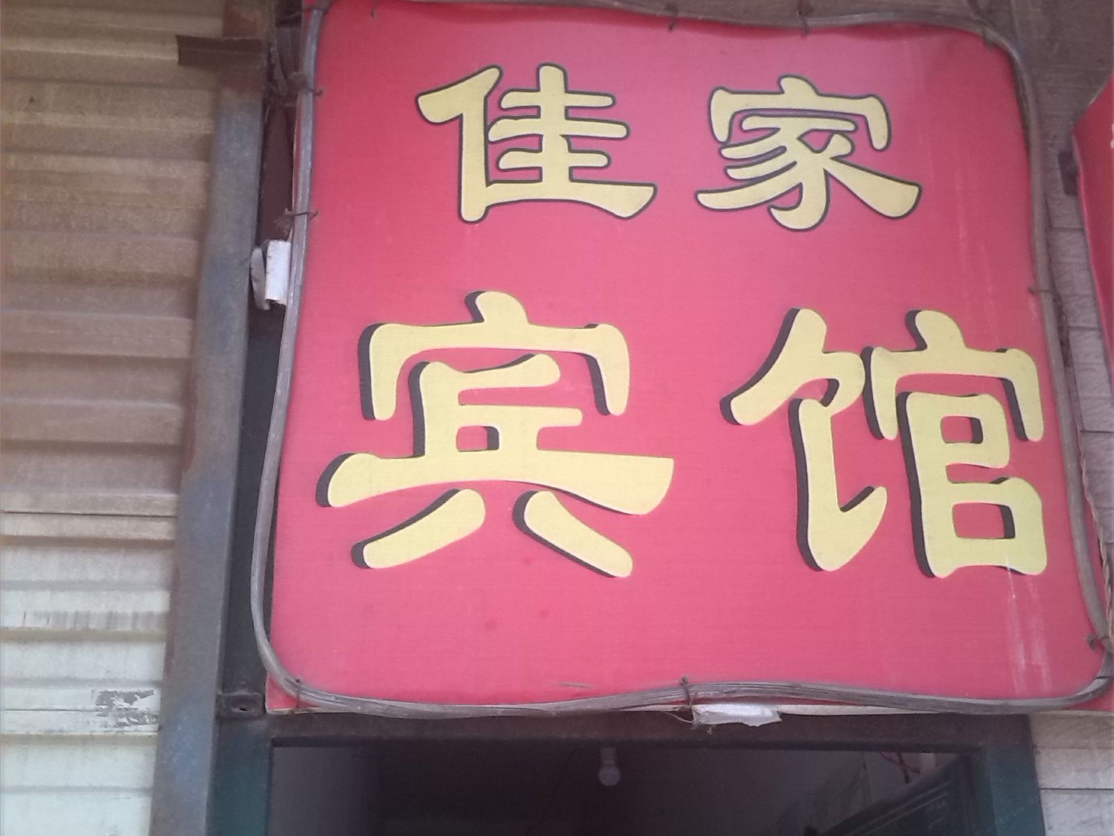 佳家宾馆(西安小居安村店)