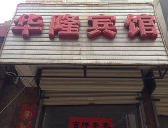 佳馨宾馆(西安西崔村店)
