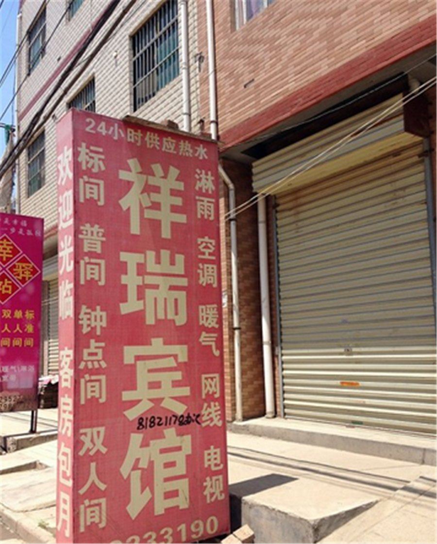 祥瑞宾馆(西安康杜村店)