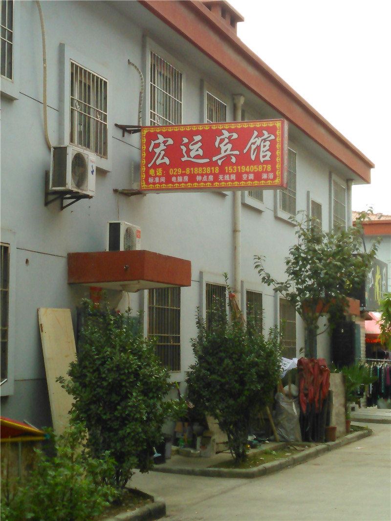宏运宾馆(西安袁旗寨店)