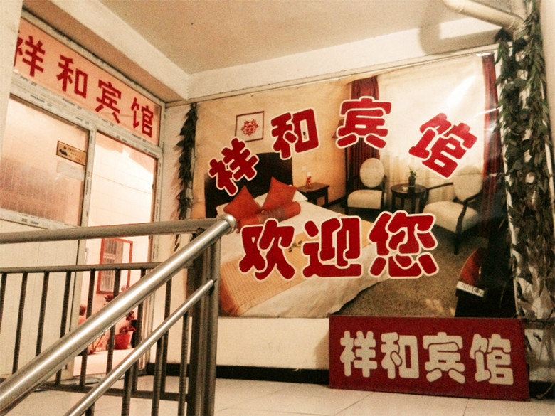 祥和宾馆(西安潘家庄店)