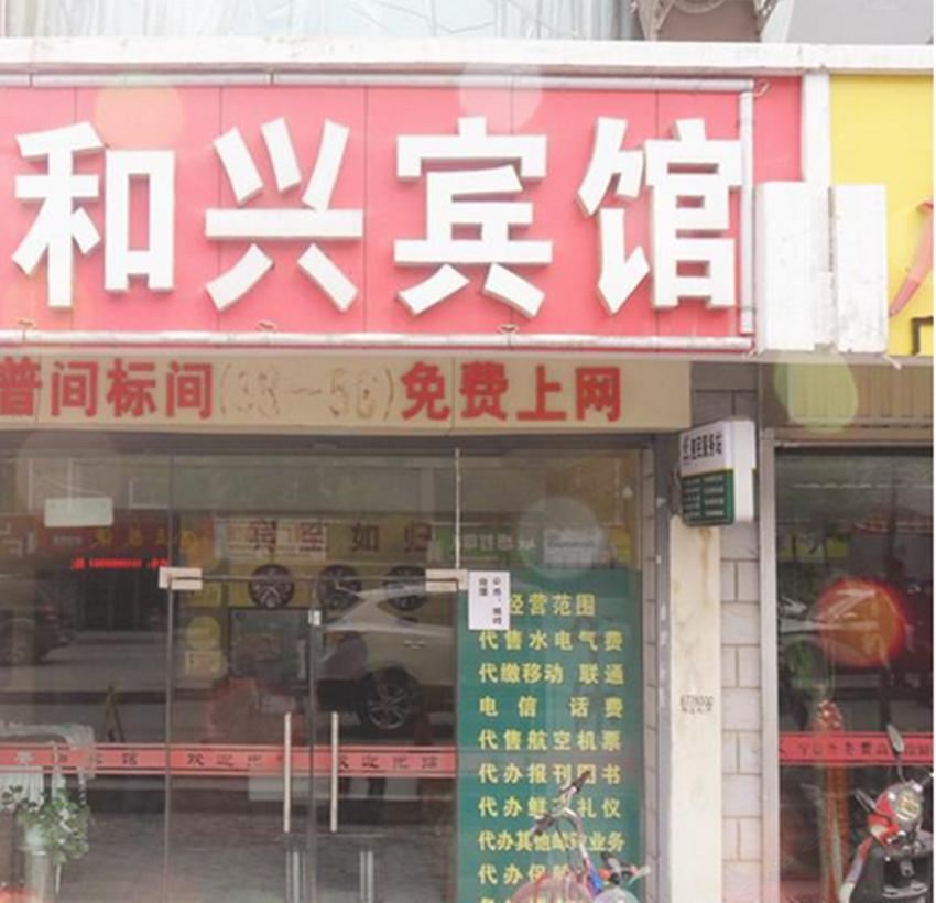 西安和兴宾馆