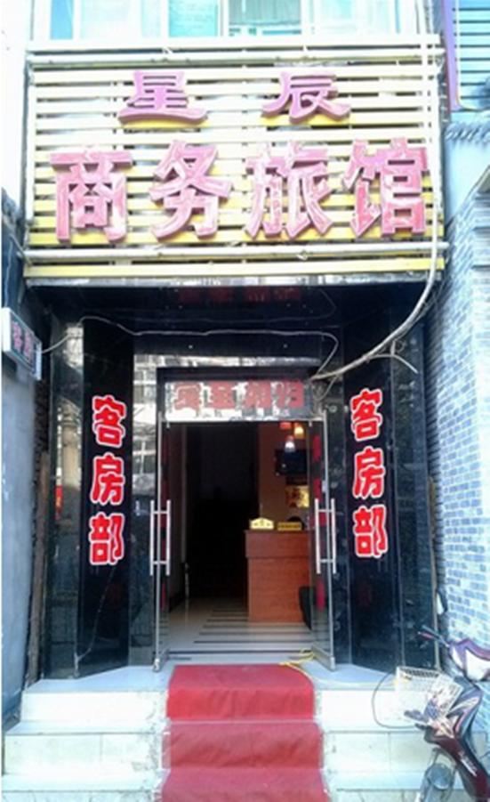 西安星辰商务旅馆